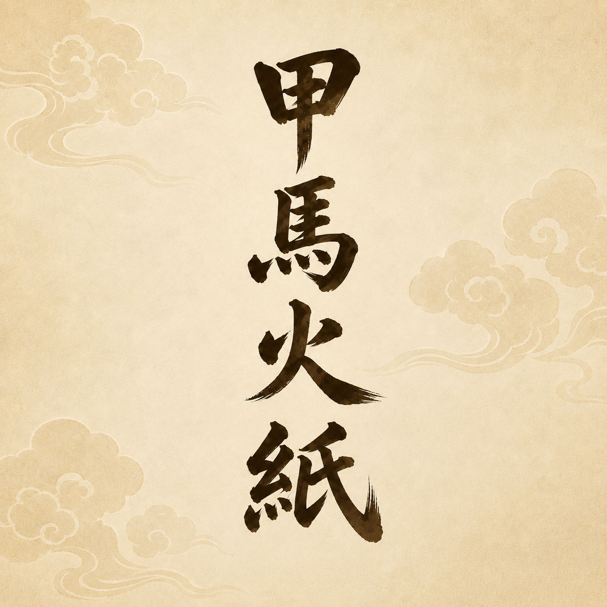 甲馬火紙