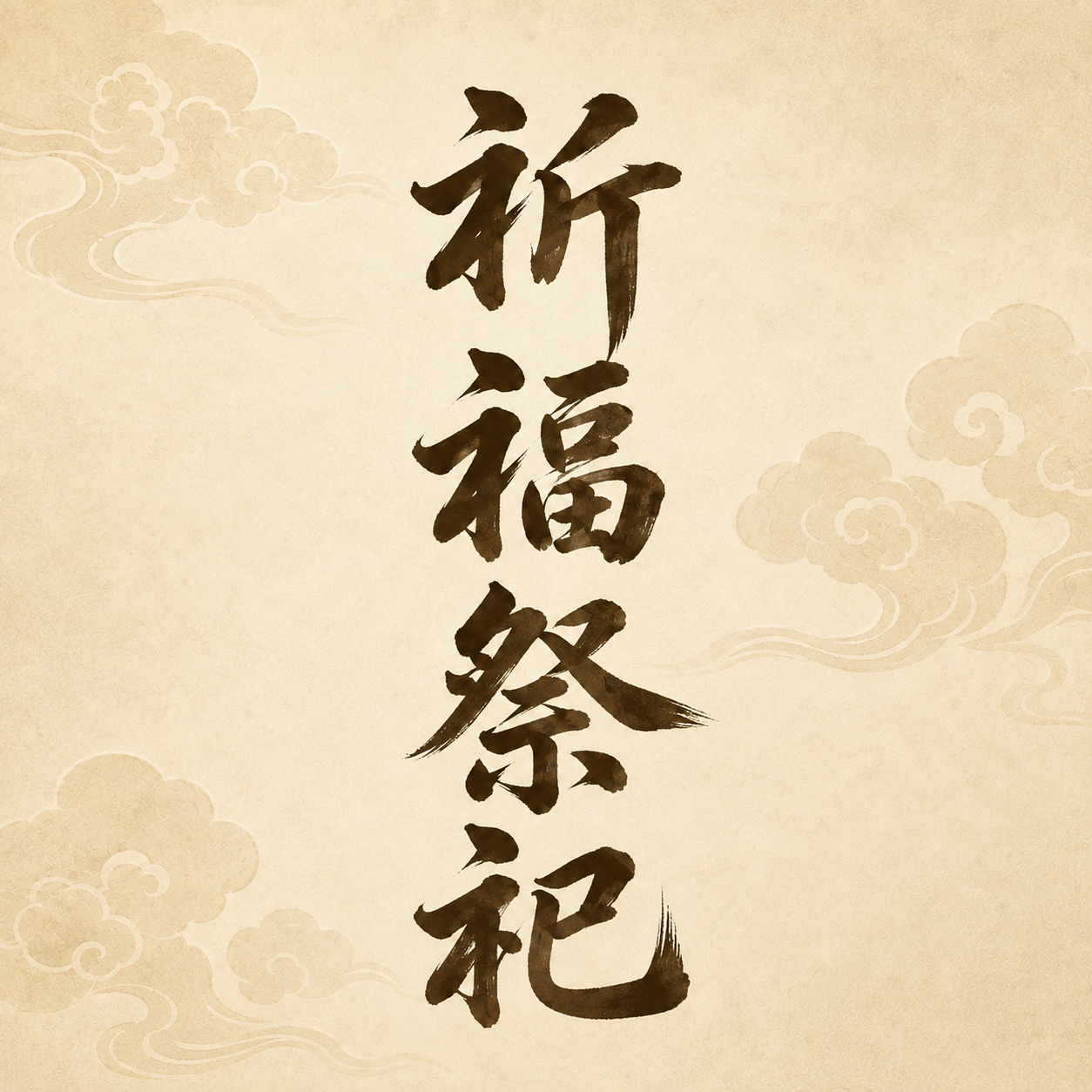 祈福祭祀紙錢