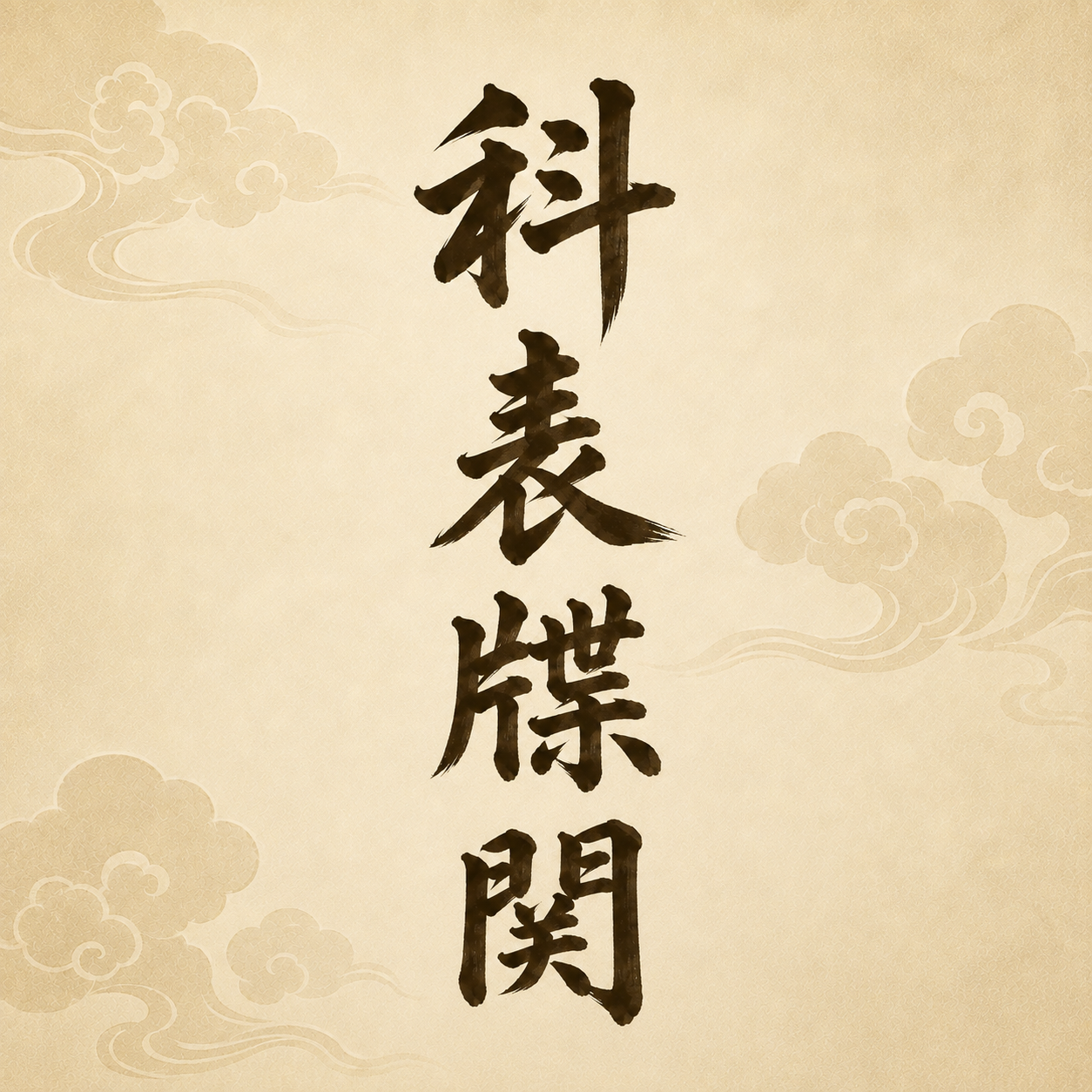 科表牒関文書