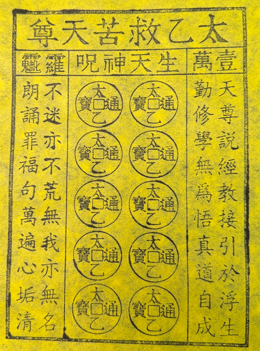 太乙救苦錢冥幣
