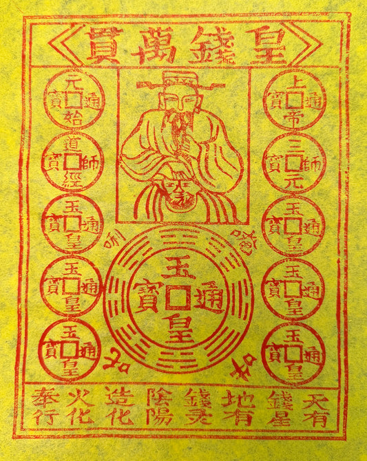 皇錢萬貫