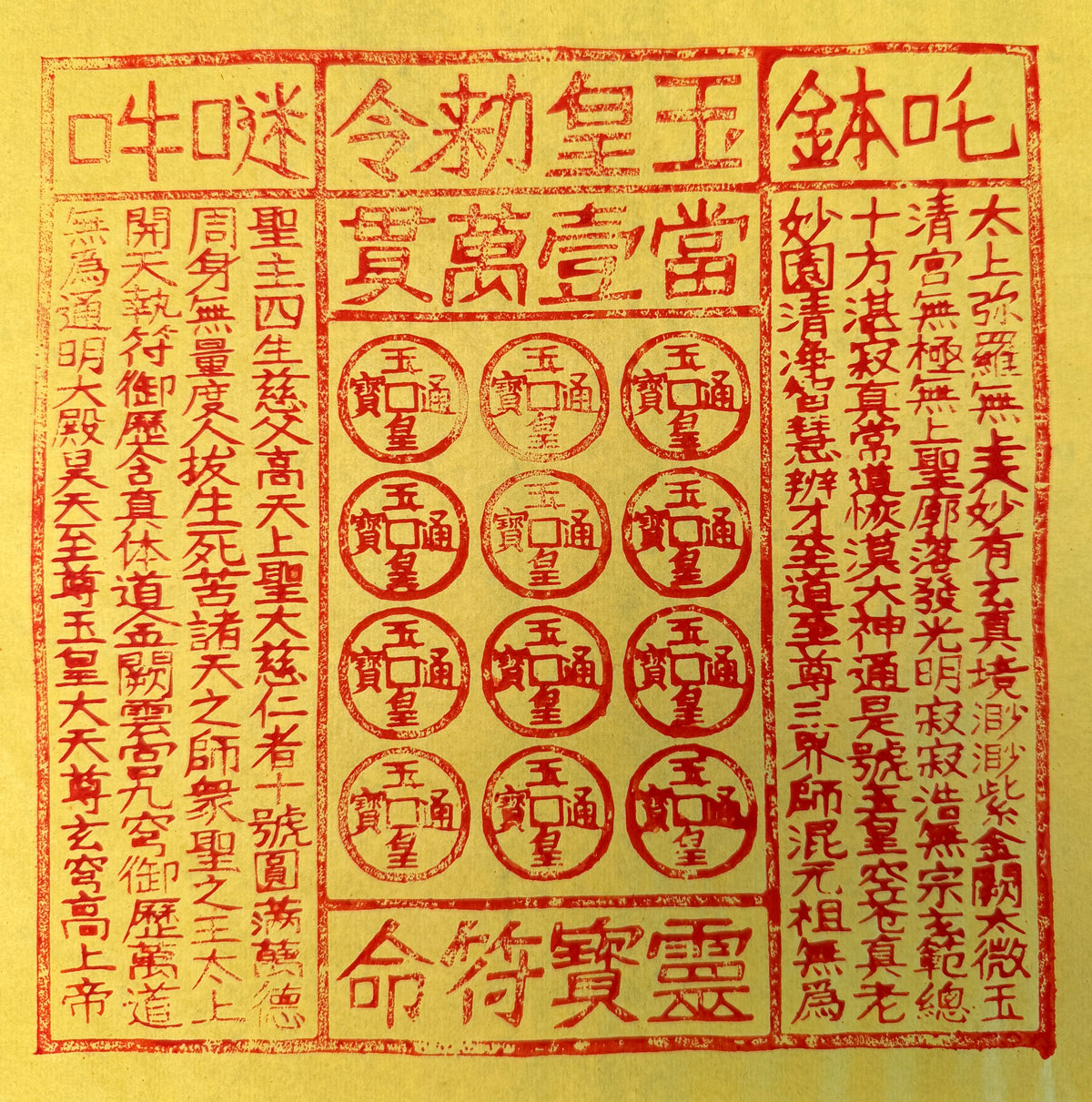 玉皇通寳