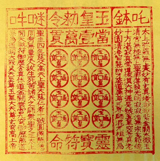 玉皇通寳