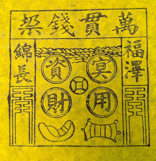 萬貫錢冥用