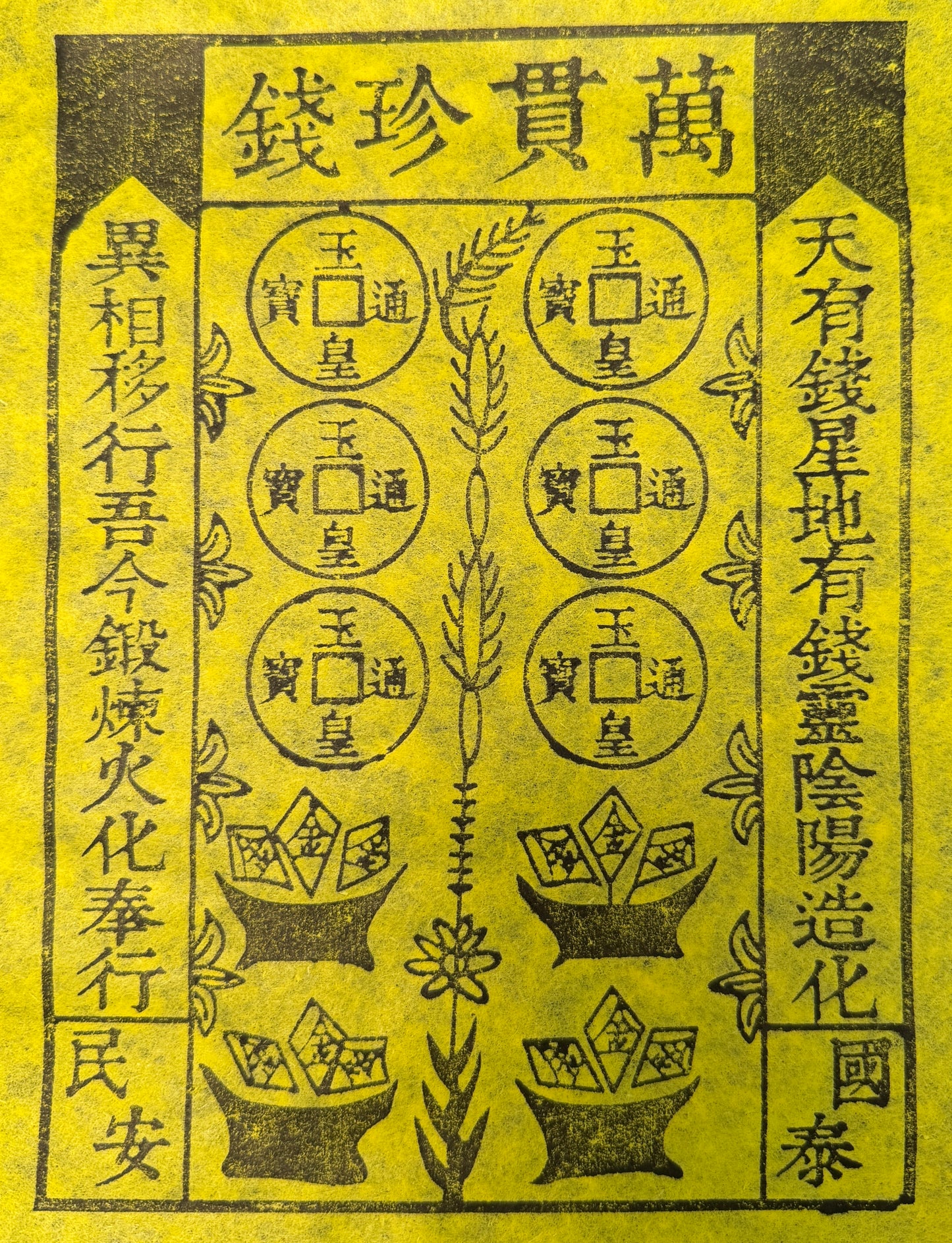 萬貫珍錢冥用