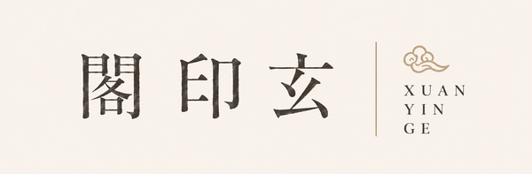 玄印閣